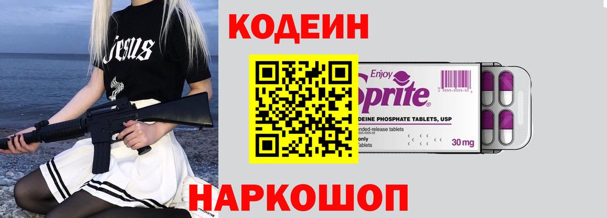 Кодеин Purple Drank  Вход с VPN  Арзамас  Кодеин напиток Lean (лин) 